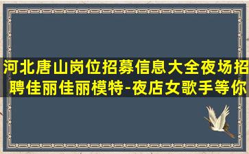 深圳夜总会招聘